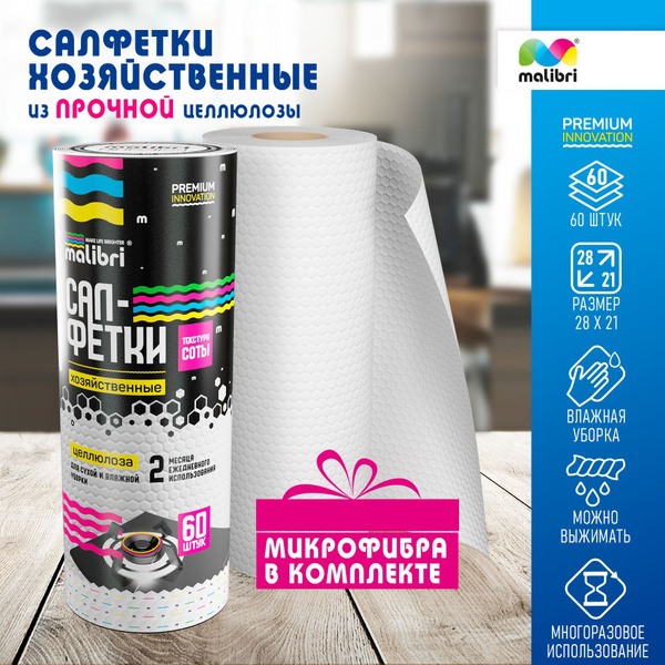 Салфетки для уборки Malibri, Целлюлоза - купить в интернет-магазине ...