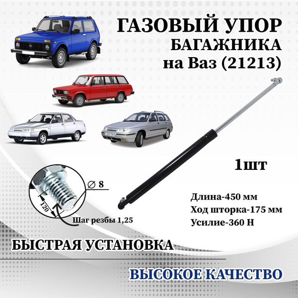 Амортизатор (упор) задней двери для Лада Нива Ваз 21213, 21214, 2131 в ...