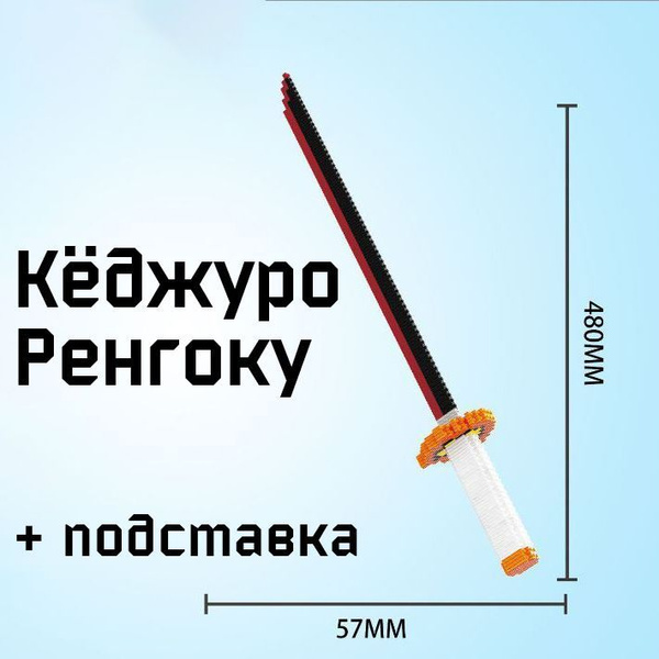 Катана клинок рассекающий демонов, подставка, конструктор, Кёджуро ...