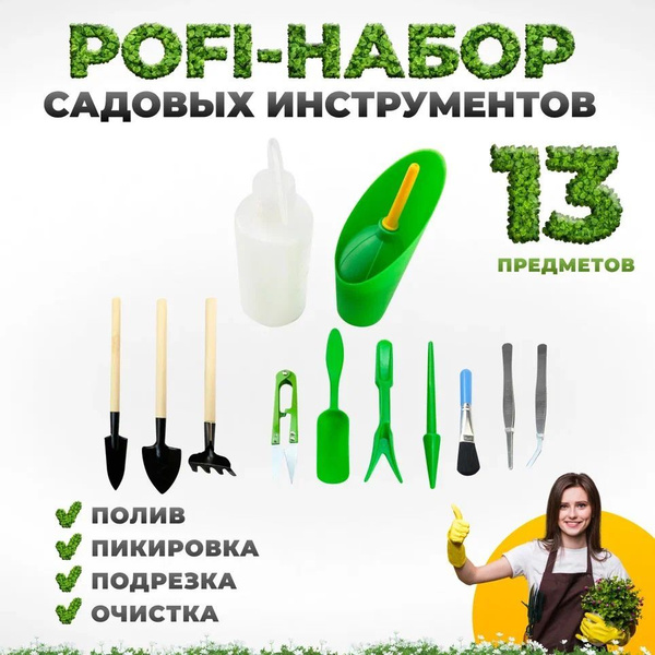 Набор садовых инструментов для комнатных растений, рассады 13 предметов ...