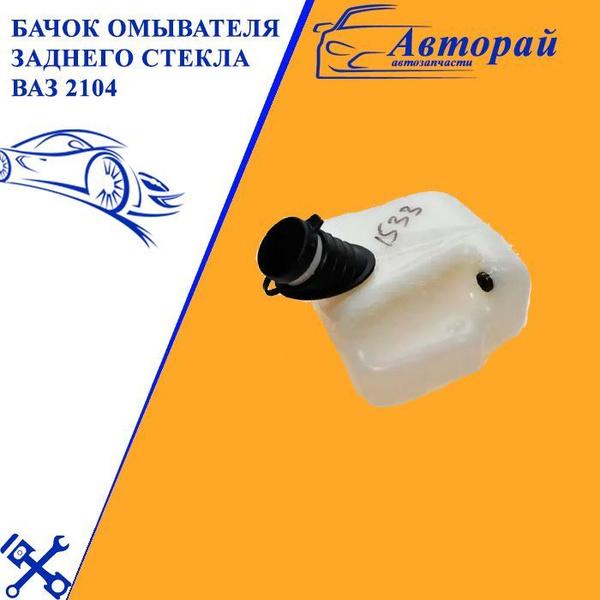 Бачок омывателя заднего стекла ВАЗ 2104 - арт. 2023-1704 - купить по ...