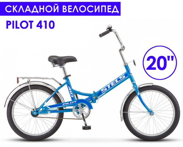 Складной велосипед Пилот 410 с диаметром колес 20", синий - купить по ...