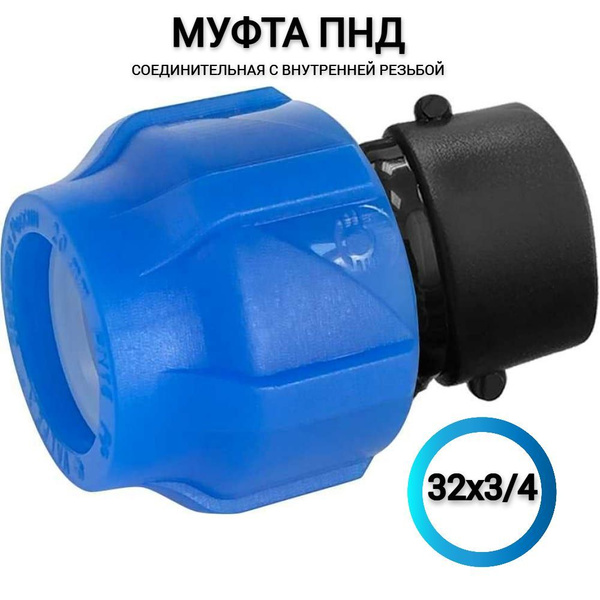 Муфта ПНД 32х3/4" компрессионная соединительная с внутренней резьбой ...