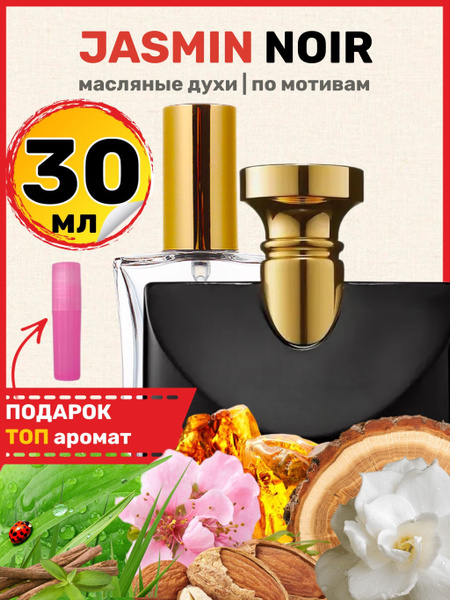 Духи масляные по мотивам Jasmin Noir Булгари Жасмин Нуар парфюм женские ...