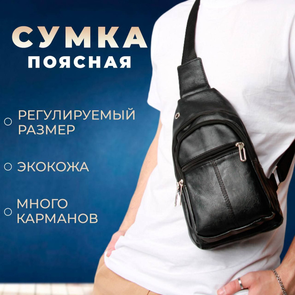 Поясная сумка унисекс. Сумка из экокожи на пояс мужская, женская для ...
