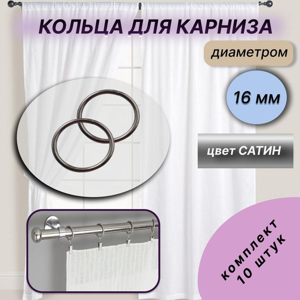 Кольцо для карниза, для штор диаметр 16 мм, 10 штук, САТИН купить по ...