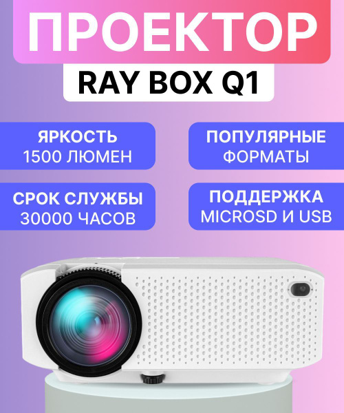 Проектор Ray 1 купить по доступной цене с доставкой в интернет-магазине ...