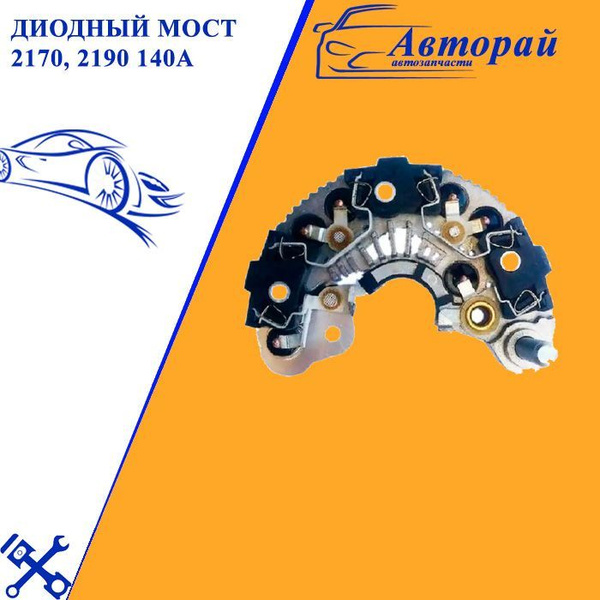 Диодный мост 2170, 2190 140А (БВО-8-120-01 02) - арт. БВО-8-120-01 02 ...
