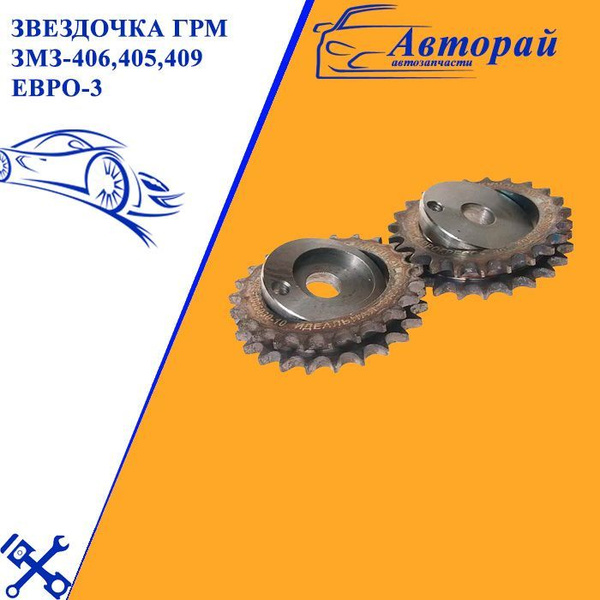Звездочка ГРМ Змз дв.405. 406, 409, 514