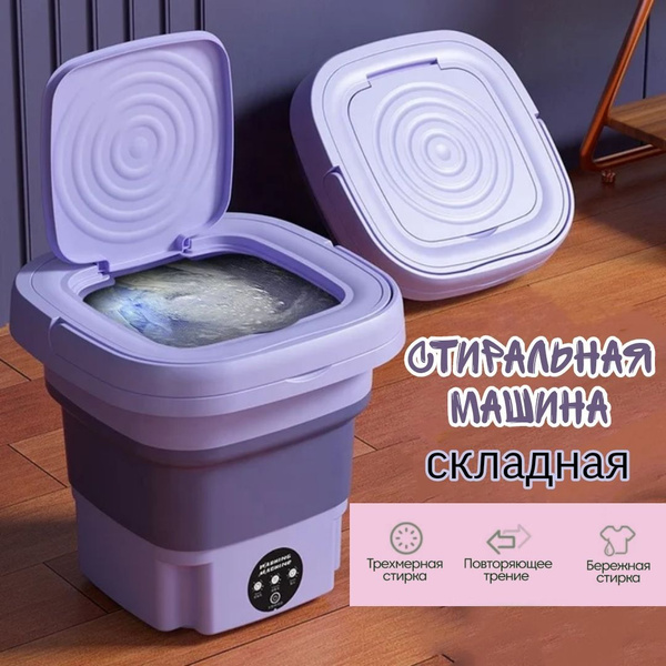 Портативная складная мини стиральная машина, сиреневая, 8 л - купить с ...