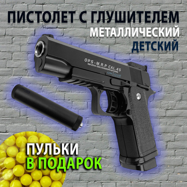 Пистолет игрушечный с глушителем стреляет пульками 6мм VALOUR D.1A ...