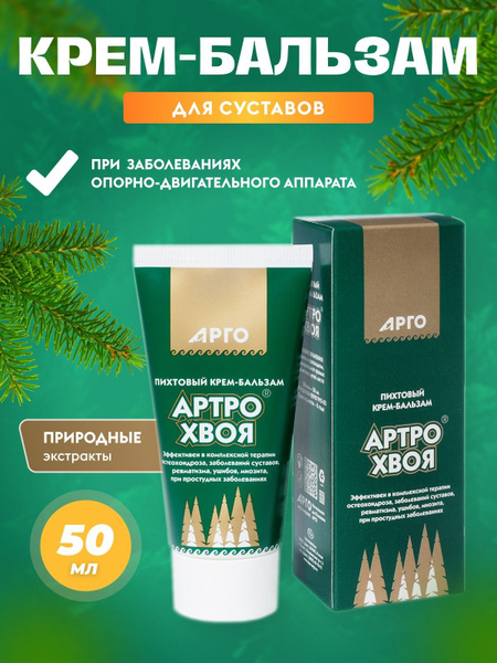 Крем-бальзам Артро Хвоя для здоровья суставов на основе природных ...