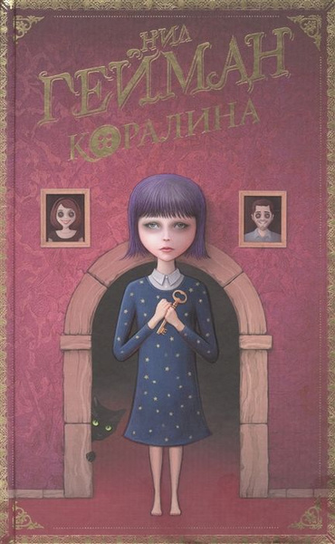 Коралина 2002 книга. Коралина гейман краткое содержание. Коралина гейман краткое содержание. Книги 12+. Коралина гейман краткое содержание.