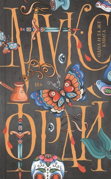 Одна и та же книга читать. Фрай макс одна и та же книга. сказки старого вильнюса 1 читать. фрай м. &quot;одна и та же книга&quot;.