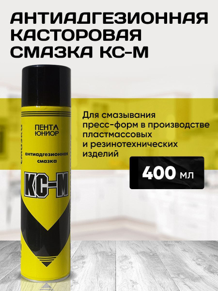 Антиадгезионная касторовая смазка КС-М 400 мл. - купить в интернет ...