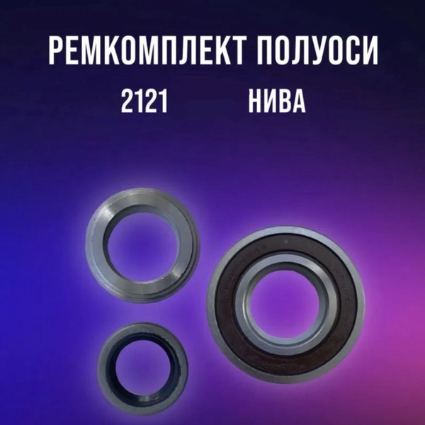 Подшипник универсальный RubinAuto 2121-2403080 - купить по выгодной ...