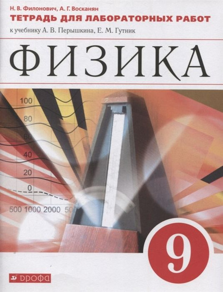 Физика. 9 класс. Тетрадь для лабораторных работ к учебнику А.В ...