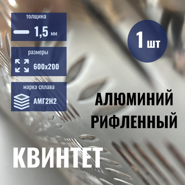 Рифленый лист алюминия (квинтет) профиль 600х200х1,5мм - купить с ...