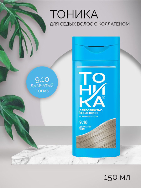 ТОНИКА Оттеночный бальзам для тонирования седых волос ДЫМЧАТЫЙ ТОПАЗ 9. ...