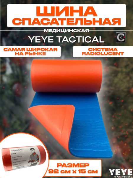 YEYE TACTICAL Шина иммобилизационная спасательная медицинская в рулоне ...