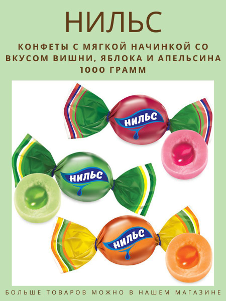 Конфеты Нильс - купить с доставкой по выгодным ценам в интернет ...