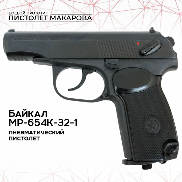 Пневматический пистолет Байкал Пистолет пневматический МР-654К-32-1 ...