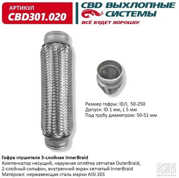 Гофра (сильфон) глушителя CBD, 50х250 мм 3х-слойная Innerbraid, арт ...