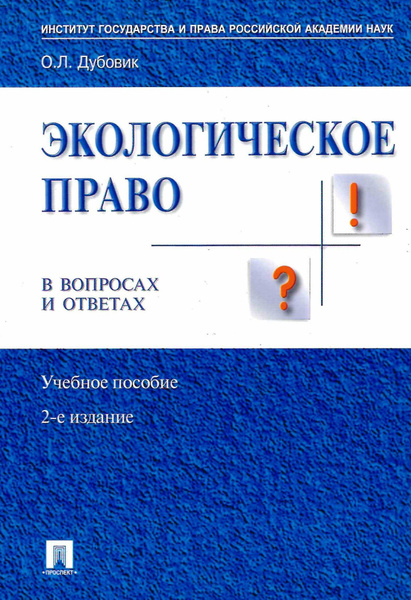 Экологическое право в вопросах и ответах. Учебное пособие - купить с ...