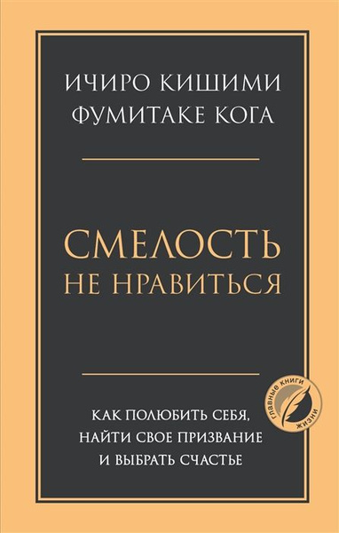 Смелость не нравиться. Как полюбить себя, найти свое призвание и ...