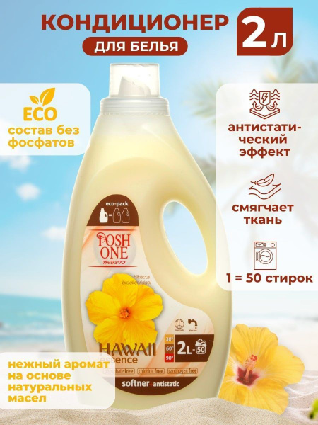 Концентрированный кондиционер ополаскиватель для стирки белья POSH ONE ...