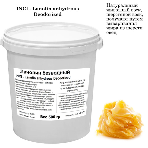 Ланолин безводный / Lanolin anhydrous Deodorized - 500 гр - купить с ...