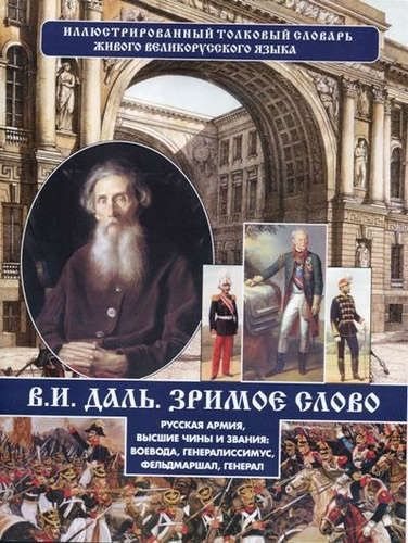 Зримое слово. Русская армия, высшие чины и звания - купить с доставкой ...
