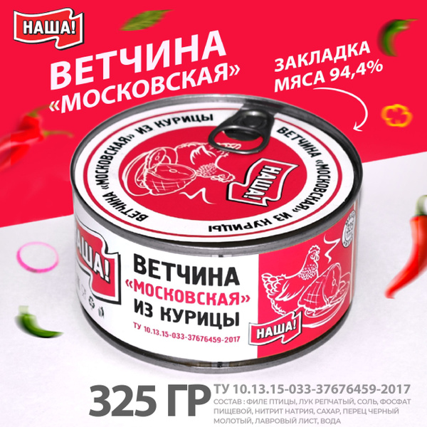 Тушенка Ветчина из курицы Московская НАША! ГОСТ 325г купить на OZON по ...