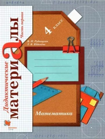 Математика. 4 класс. Дидактические материалы. Часть 1. (ФГОС ...