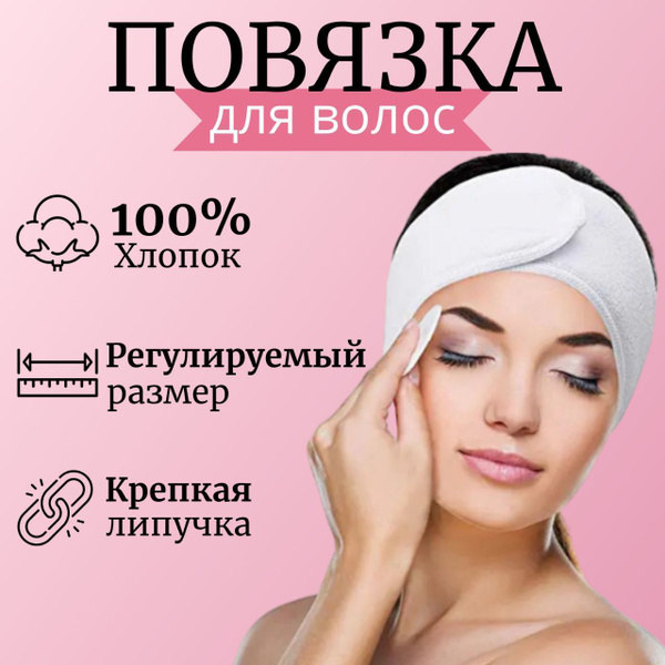 Повязка на голову косметическая женская для умывания и макияжа - купить ...