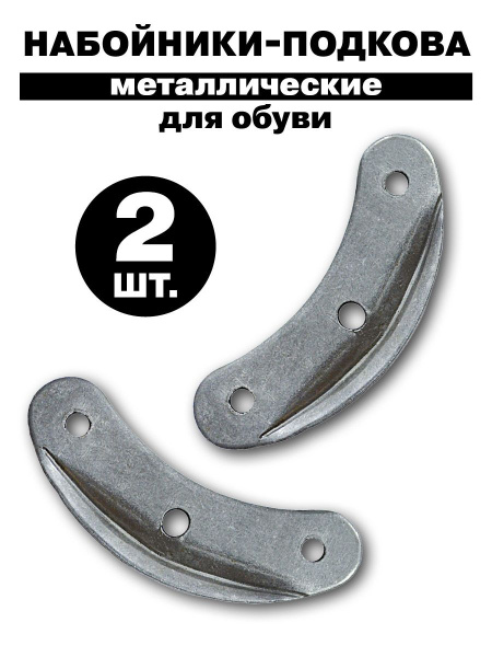 Набойники - подкова для обуви - купить с доставкой по выгодным ценам в ...