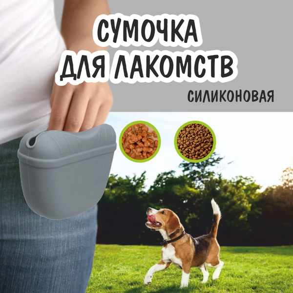 Сумка для лакомств и дрессировки собак силиконовая (сумка для корма ...