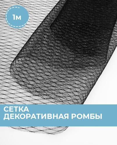 Ткань для шитья и рукоделия Сетка декоративная Ромбы, отрез ткани 1 м ...