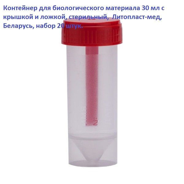 Контейнер для биологического материала 30 мл с крышкой и ложкой ...