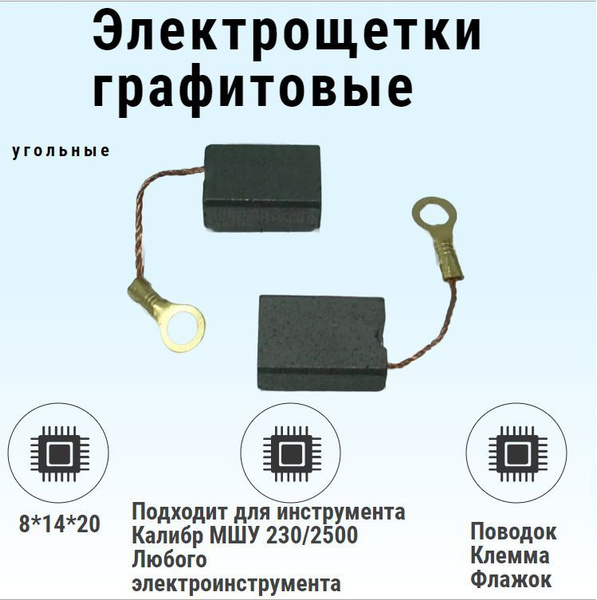 Щетки угольные графитовые для электроинструмента 8*14*20 мм, отверстие ...