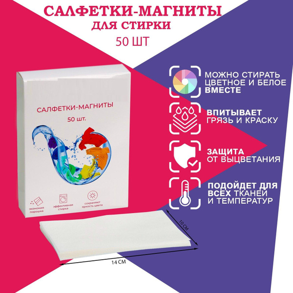 Салфетки для стирки цветного белья, набор 50 шт. Салфетки-магниты ...