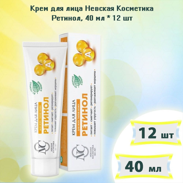 Крем для лица Невская Косметика Ретинол, 40мл х 12шт - купить с ...