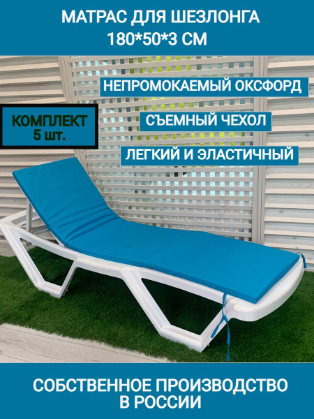Матрас для шезлонга ЧУДО КРЕСЛО Матрас голубой 5шт, Беспружинный, 50 ...