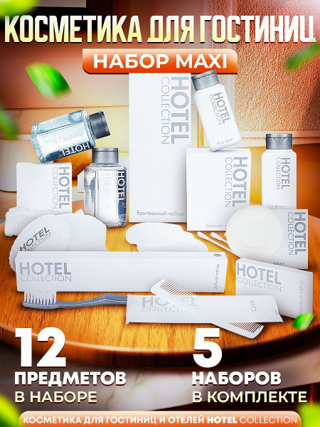 Косметика для гостиниц и отелей HOTEL Collection "All-in-One MAXI" - 5 ...