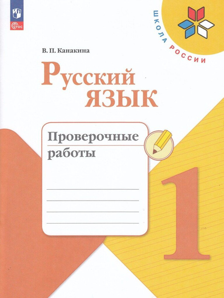 Русский язык. 1 класс. Проверочные работы / Канакина В.П. / 2023 ...