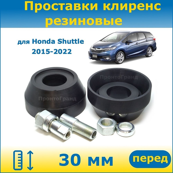 Проставки передних стоек увеличения клиренса 30 мм резиновые для Honda ...