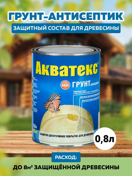 Грунт-антисептик для дерева деревозащитное защитный состав, повышение ...