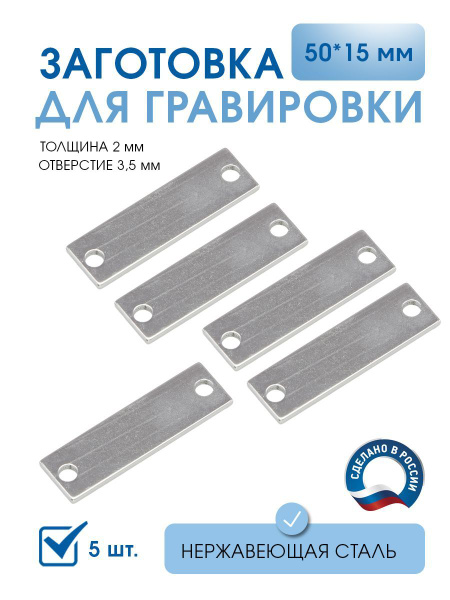Шильда для гравировки, Пластина с 2 отверстиями 50*15 мм, толщина 2 мм ...