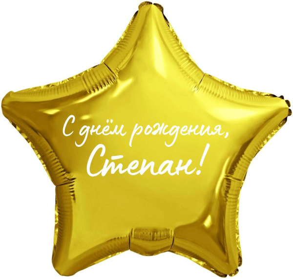 Звезда шар именная, фольгированная, золотая, с надписью (с именем) "С ...