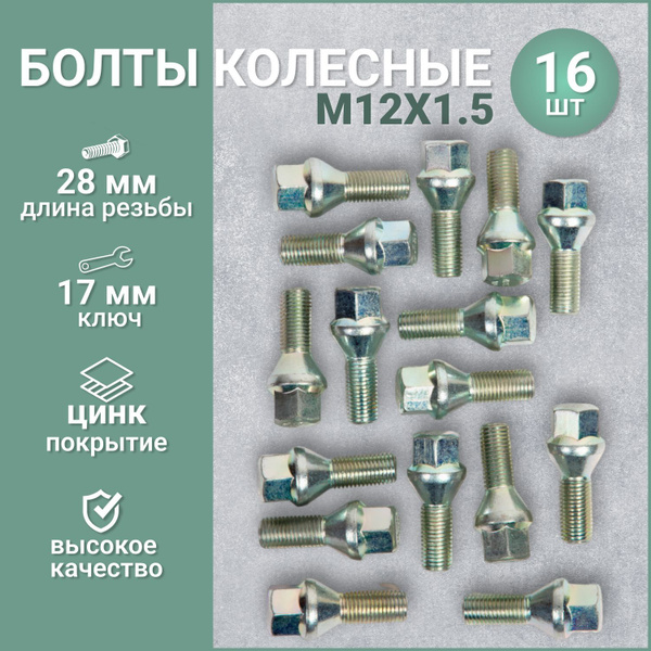 Болт колесный М12 х 1,5, 16 шт. купить по выгодной цене в интернет ...